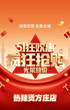 麻辣烫抢购满血版劳动节活动配图海报