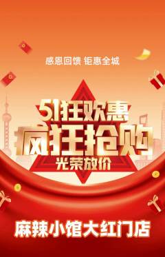 麻辣烫抢购自选套组抢购劳动节活动配图海报