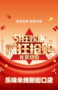 米线抢购满血版劳动节活动配图海报