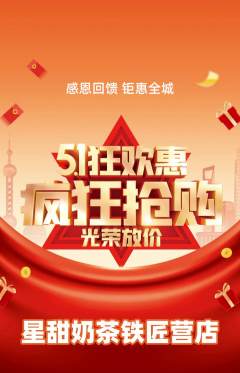 奶茶抢购套组抢购劳动节活动配图海报