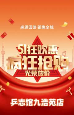 乒乓球馆抢购多单品抢购劳动节活动配图海报