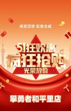 攀岩抢购多单品抢购劳动节活动配图海报