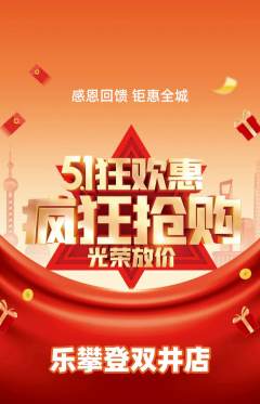 攀岩抢购套组抢购劳动节活动配图海报