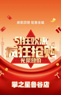 攀岩抢购单品抢购劳动节活动配图海报