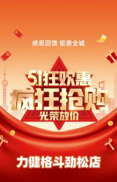 拳击格斗抢购满血版劳动节活动配图海报