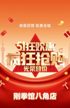 拳击格斗抢购多单品抢购劳动节活动配图海报