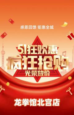 拳击格斗抢购自选套组抢购劳动节活动配图海报