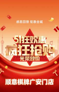 棋牌室抢购多单品抢购劳动节活动配图海报