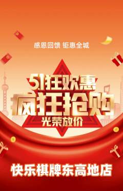 棋牌室抢购自选套组抢购劳动节活动配图海报