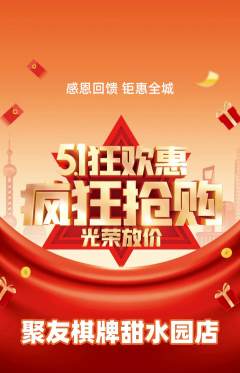 棋牌室抢购单品抢购劳动节活动配图海报