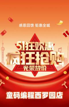 少儿编程抢购多单品抢购劳动节活动配图海报