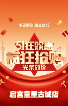 少儿口才抢购多单品抢购劳动节活动配图海报