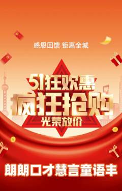 少儿口才抢购套组抢购劳动节活动配图海报