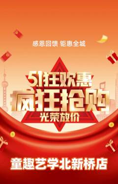 少儿美术抢购套组抢购劳动节活动配图海报