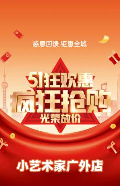 少儿美术抢购自选套组抢购劳动节活动配图海报
