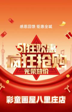 少儿美术抢购单品抢购劳动节活动配图海报