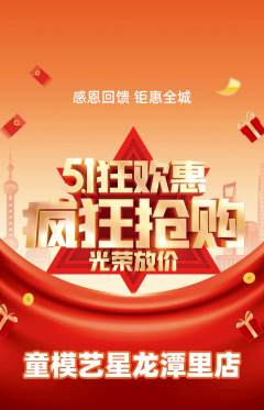 少儿模特抢购自选套组抢购劳动节活动配图海报