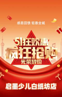 少儿书法抢购自选套组抢购劳动节活动配图海报