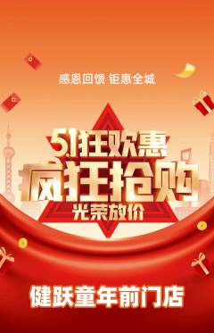 少儿体育抢购多单品抢购劳动节活动配图海报