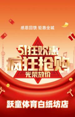 少儿体育抢购套组抢购劳动节活动配图海报