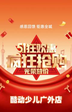少儿体育抢购自选套组抢购劳动节活动配图海报