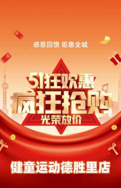 少儿体育抢购单品抢购劳动节活动配图海报