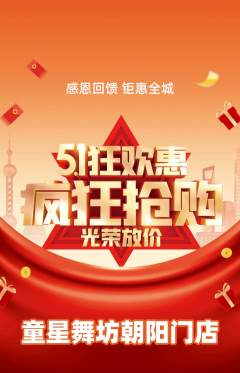 少儿舞蹈抢购套组抢购劳动节活动配图海报