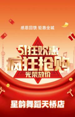 少儿舞蹈抢购自选套组抢购劳动节活动配图海报