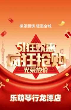 少儿乐器抢购套组抢购劳动节活动配图海报