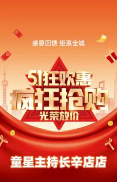 少儿主持抢购多单品抢购劳动节活动配图海报