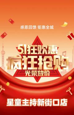 少儿主持抢购套组抢购劳动节活动配图海报