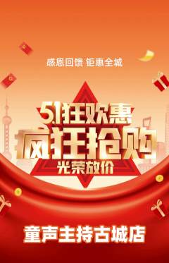 少儿主持抢购单品抢购劳动节活动配图海报