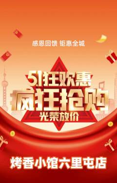 烧烤抢购满血版劳动节活动配图海报