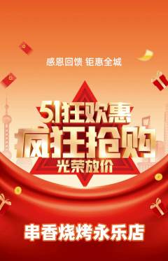 烧烤抢购多单品抢购劳动节活动配图海报