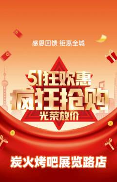 烧烤抢购套组抢购劳动节活动配图海报