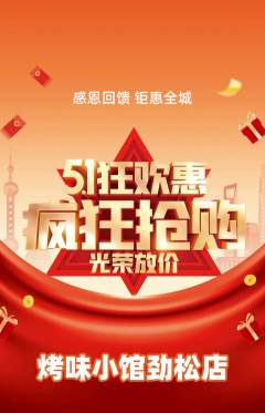烧烤抢购自选套组抢购劳动节活动配图海报