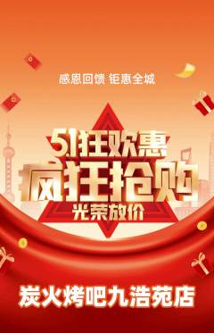 烧烤抢购单品抢购劳动节活动配图海报