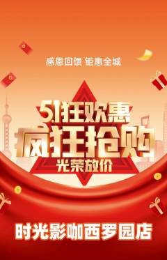 私人影院抢购满血版劳动节活动配图海报
