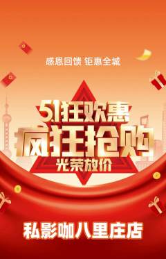 私人影院抢购单品抢购劳动节活动配图海报