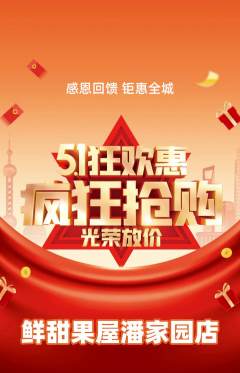 生鲜水果抢购满血版劳动节活动配图海报