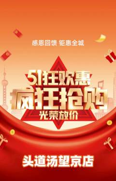 头道汤抢购满血版劳动节活动配图海报