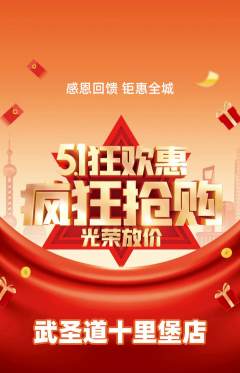 跆拳道抢购自选套组抢购劳动节活动配图海报