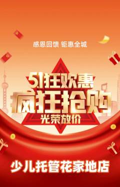 晚托班抢购满血版劳动节活动配图海报