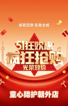 晚托班抢购多单品抢购劳动节活动配图海报