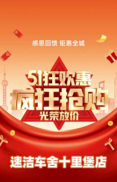 洗车抢购多单品抢购劳动节活动配图海报