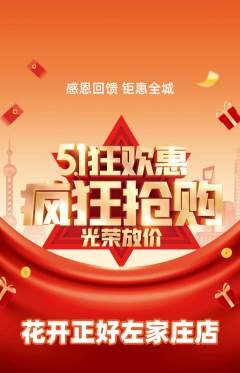 鲜花店抢购套组抢购劳动节活动配图海报