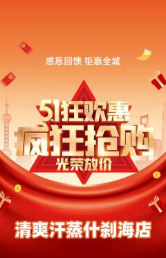 洗浴汗蒸抢购多单品抢购劳动节活动配图海报