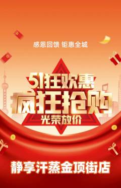 洗浴汗蒸抢购套组抢购劳动节活动配图海报