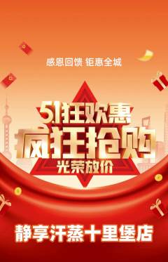 洗浴汗蒸抢购单品抢购劳动节活动配图海报