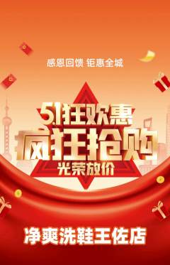 洗衣洗鞋抢购单品抢购劳动节活动配图海报